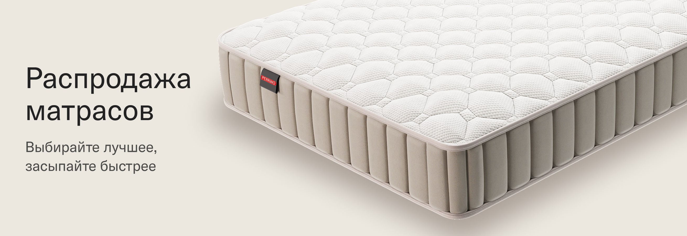 Распродажа матрасов  - Акции в Ставрополе от производителя Perrino